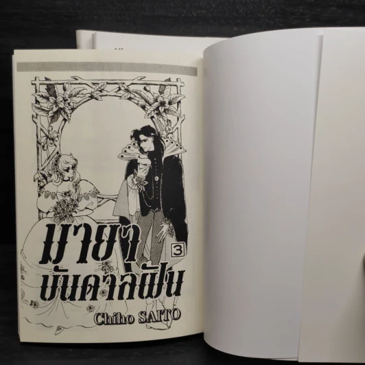 มายาบันดาลฝัน เล่ม 1-3 - Saito Chiho รูปที่ 5