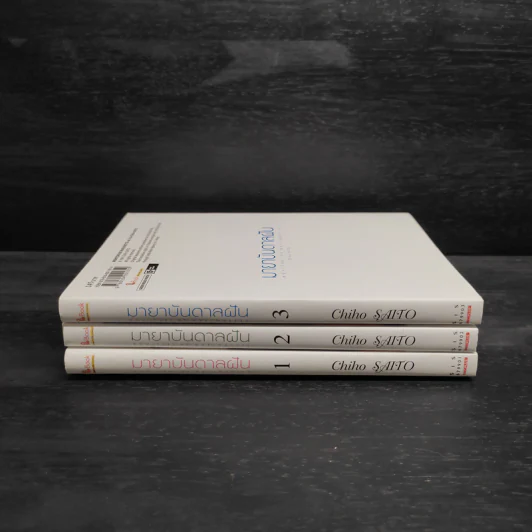 มายาบันดาลฝัน เล่ม 1-3 - Saito Chiho รูปที่ 2