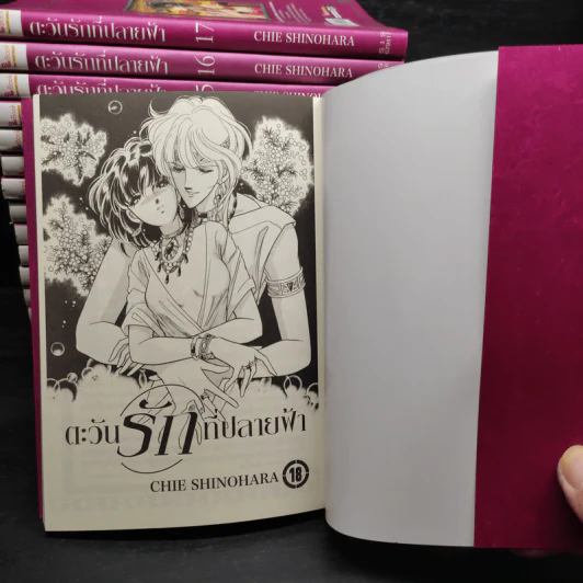 ตะวันรักที่ปลายฟ้า เล่ม 1-18 - Shinohara Chie รูปที่ 5