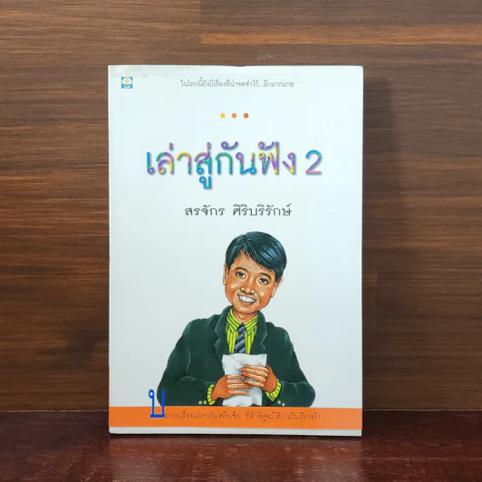เล่าสู่กันฟัง 2 - สรจักร ศิริบริรักษ์ รูปที่ 1