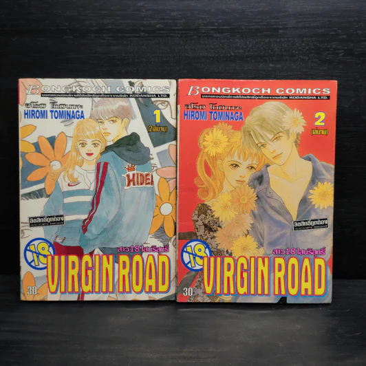 Virgin Road สาว 18 ใสบริสุทธิ์ 2 เล่มจบ รูปที่ 1
