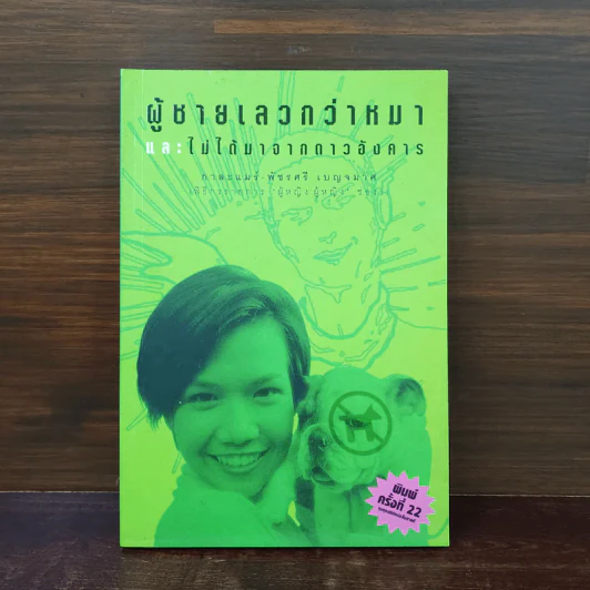 ผู้ชายเลวกว่าหมาและไม่ได้มาจากดาวอังคาร - กาละแมร์ รูปที่ 1