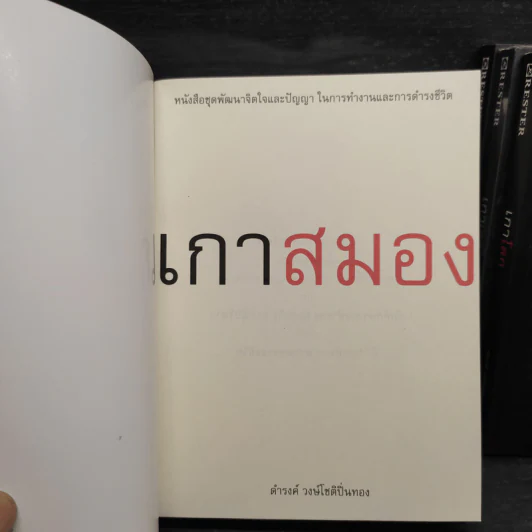 เกาสมอง + เกาโลก + เกาเวลา + เกามนุษย์ - ดำรงค์ วงษ์โชติปิ่นทอง รูปที่ 6