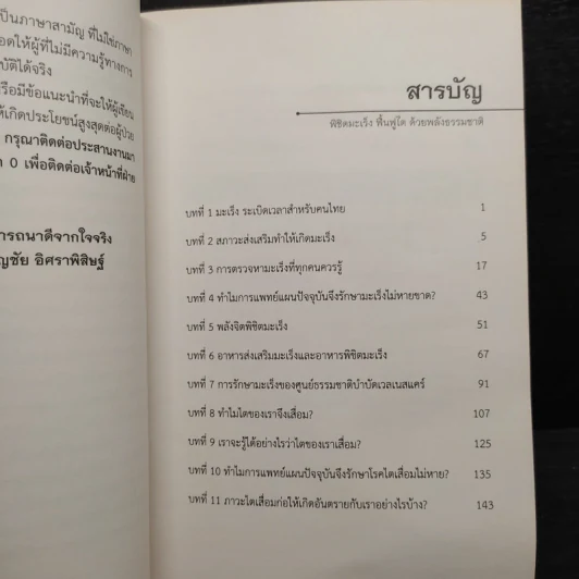 พิชิตโรคร้าย โดยไม่ใช้ยา เล่ม 3 พิชิตมะเร็ง ฟื้นฟูไต ด้วยพลังธรรมชาติ - บุญชัย อิศราพิสิษฐ์ รูปที่ 6