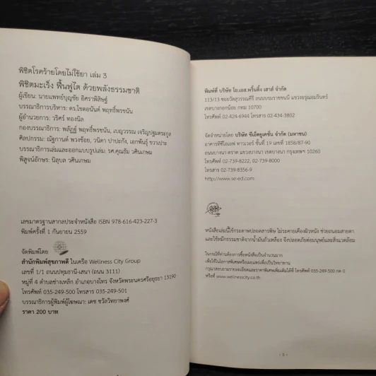 พิชิตโรคร้าย โดยไม่ใช้ยา เล่ม 3 พิชิตมะเร็ง ฟื้นฟูไต ด้วยพลังธรรมชาติ - บุญชัย อิศราพิสิษฐ์ รูปที่ 5