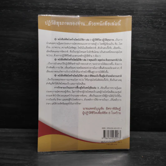 พิชิตโรคร้าย โดยไม่ใช้ยา เล่ม 3 พิชิตมะเร็ง ฟื้นฟูไต ด้วยพลังธรรมชาติ - บุญชัย อิศราพิสิษฐ์ รูปที่ 2