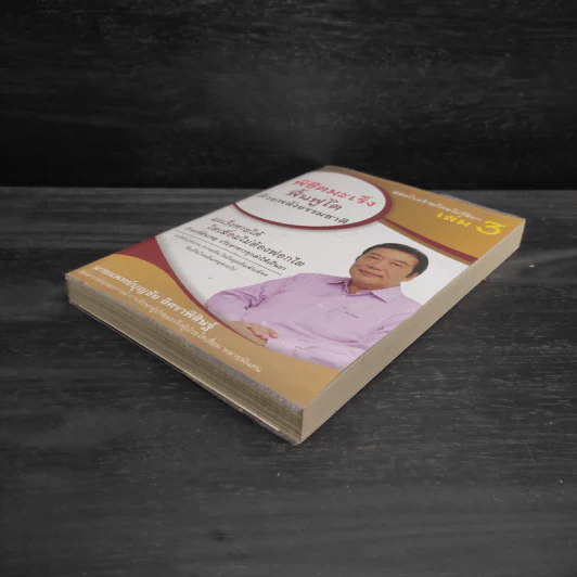 พิชิตโรคร้าย โดยไม่ใช้ยา เล่ม 3 พิชิตมะเร็ง ฟื้นฟูไต ด้วยพลังธรรมชาติ - บุญชัย อิศราพิสิษฐ์ รูปที่ 4