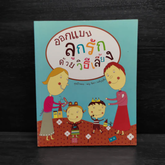 ออกแบบลูกรักด้วยวิธีเลี้ยง - พ.ญ.จิตรา วงศ์บุญสิน รูปที่ 1