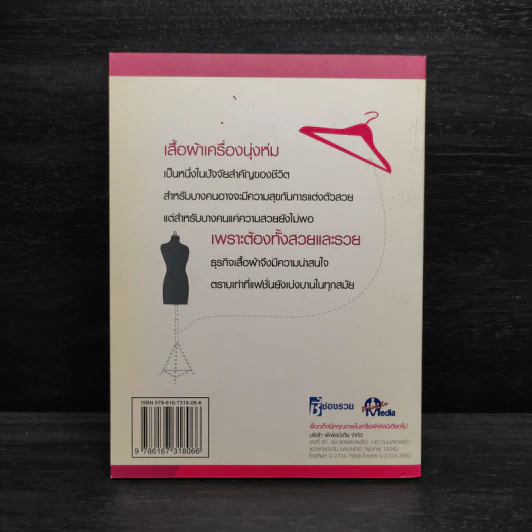 ธุรกิจเสื้อผ้า รวยได้ด้วยสไตล์คุณเอง รูปที่ 2