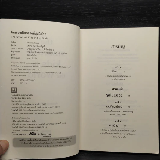โลกของเด็กฉลาดที่สุดในโลก - Amanda Ripley รูปที่ 5