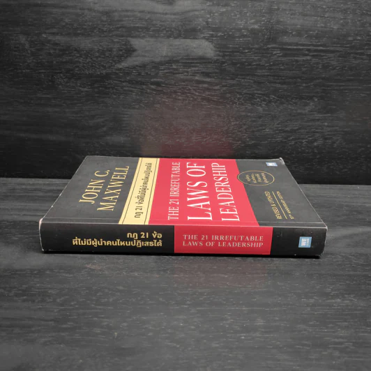 กฎ 21 ข้อที่ไม่มีผู้นำคนไหนปฏิเสธได้ - John C.Maxwell (จอห์น ซี. แม็กซ์เวลล) รูปที่ 3