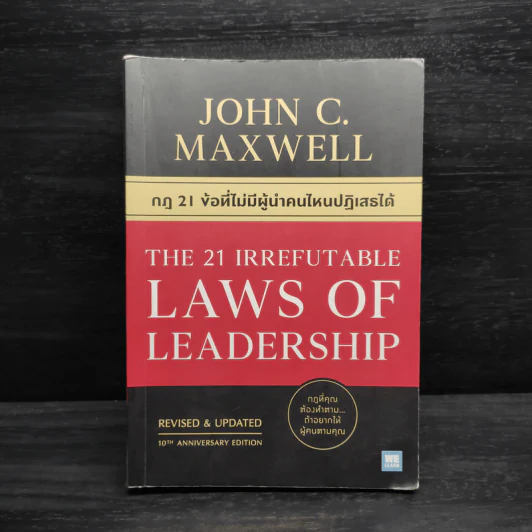 กฎ 21 ข้อที่ไม่มีผู้นำคนไหนปฏิเสธได้ - John C.Maxwell (จอห์น ซี. แม็กซ์เวลล) รูปที่ 1