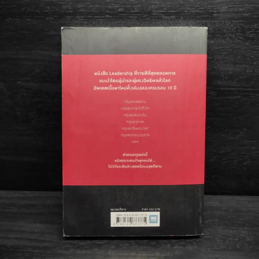 กฎ 21 ข้อที่ไม่มีผู้นำคนไหนปฏิเสธได้ - John C.Maxwell (จอห์น ซี. แม็กซ์เวลล) รูปที่ 2
