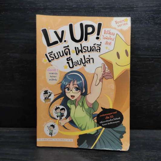 Lv. Up! เรียนดี เฟรนด์ลี่ ป็อปปูล่า รูปที่ 1