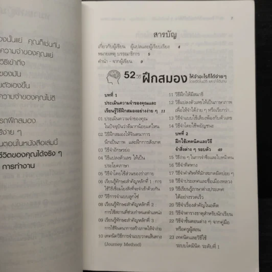 52 วิธีฝึกสมองให้จำอะไรก็ได้ง่ายๆโดยอัตโนมัติ และจำได้นาน รูปที่ 6