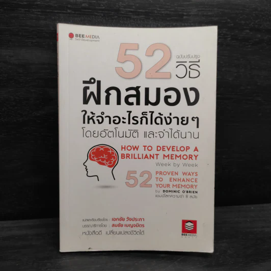 52 วิธีฝึกสมองให้จำอะไรก็ได้ง่ายๆโดยอัตโนมัติ และจำได้นาน รูปที่ 1