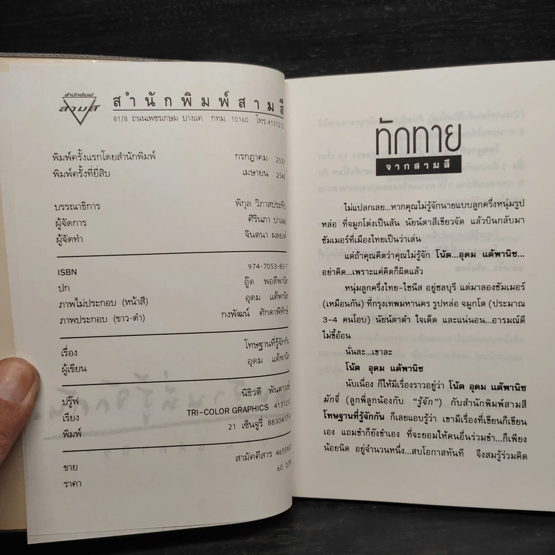 โทษฐานที่รู้จักกัน - อุดม แต้พานิช รูปที่ 5