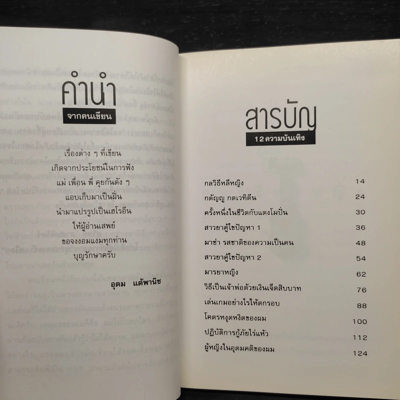 โทษฐานที่รู้จักกัน - อุดม แต้พานิช รูปที่ 6