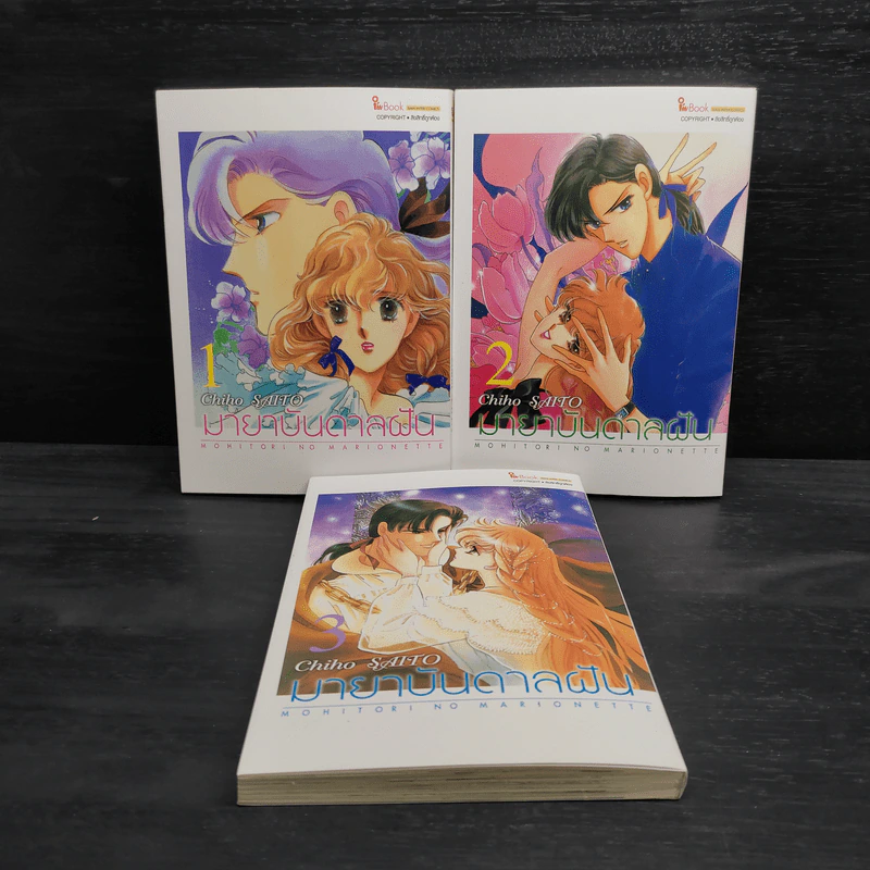 มายาบันดาลฝัน เล่ม 1-3 - Saito Chiho รูปที่ 1