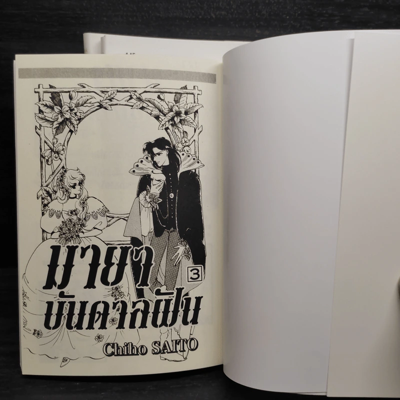 มายาบันดาลฝัน เล่ม 1-3 - Saito Chiho รูปที่ 5