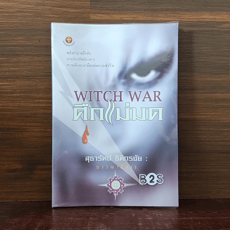 Witch War ศึกแม่มด - สุธารัตน์ ธิติกรชัย รูปที่ 1