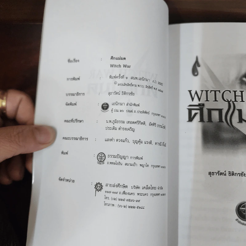 Witch War ศึกแม่มด - สุธารัตน์ ธิติกรชัย รูปที่ 7