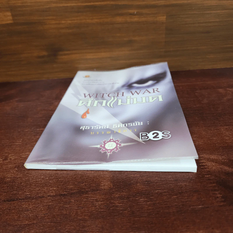 Witch War ศึกแม่มด - สุธารัตน์ ธิติกรชัย รูปที่ 4
