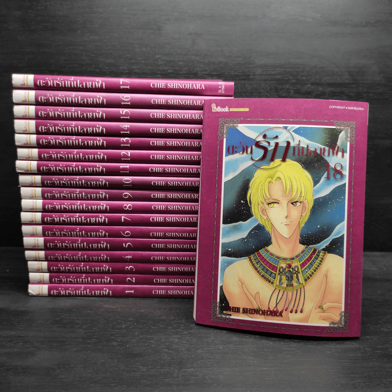 ตะวันรักที่ปลายฟ้า เล่ม 1-18 - Shinohara Chie รูปที่ 1