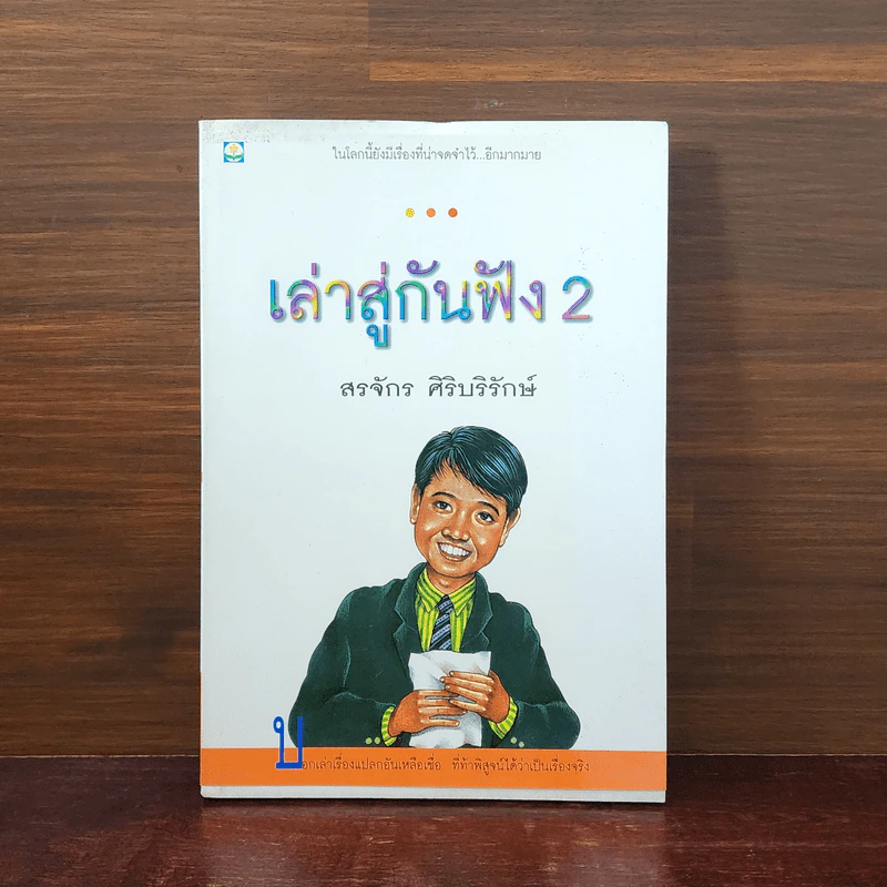 เล่าสู่กันฟัง 2 - สรจักร ศิริบริรักษ์ รูปที่ 1