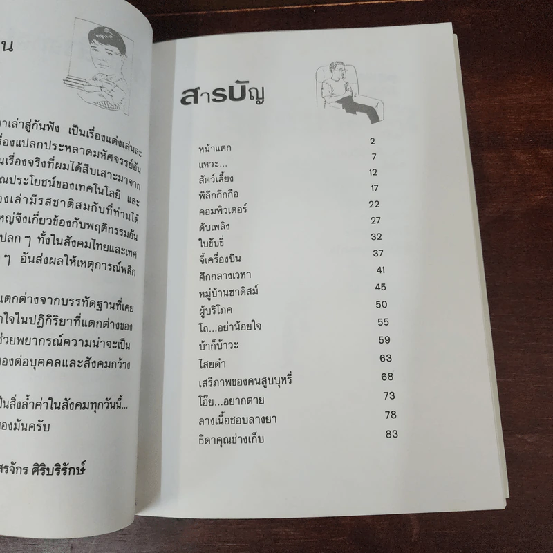 เล่าสู่กันฟัง 2 - สรจักร ศิริบริรักษ์ รูปที่ 7