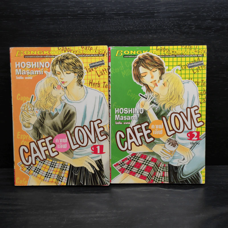 Cafe Love คาเฟ่ เลิฟ 2 เล่มจบ รูปที่ 1