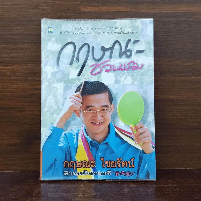 กฤษณะชวนชม - กฤษณะ ไชยรัตน์ รูปที่ 1