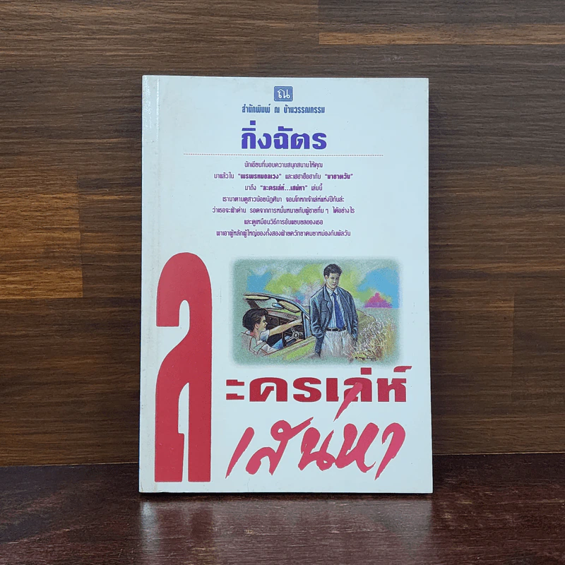 ละครเล่ห์เสน่หา - กิ่งฉัตร รูปที่ 1