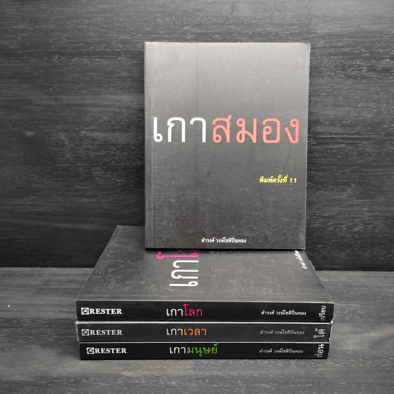 เกาสมอง + เกาโลก + เกาเวลา + เกามนุษย์ - ดำรงค์ วงษ์โชติปิ่นทอง รูปที่ 1