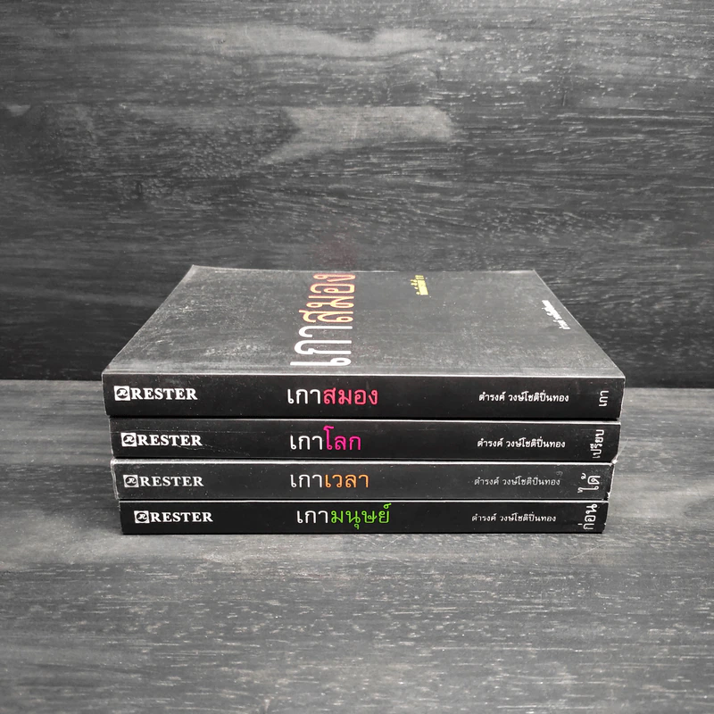 เกาสมอง + เกาโลก + เกาเวลา + เกามนุษย์ - ดำรงค์ วงษ์โชติปิ่นทอง รูปที่ 2