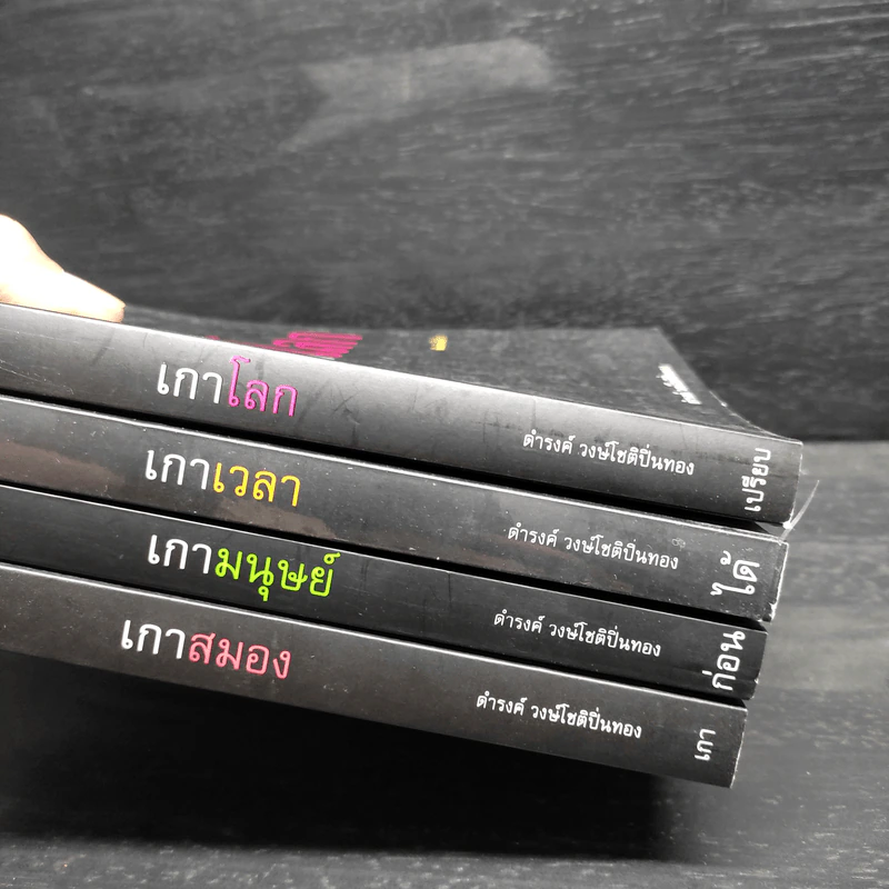 เกาสมอง + เกาโลก + เกาเวลา + เกามนุษย์ - ดำรงค์ วงษ์โชติปิ่นทอง รูปที่ 5