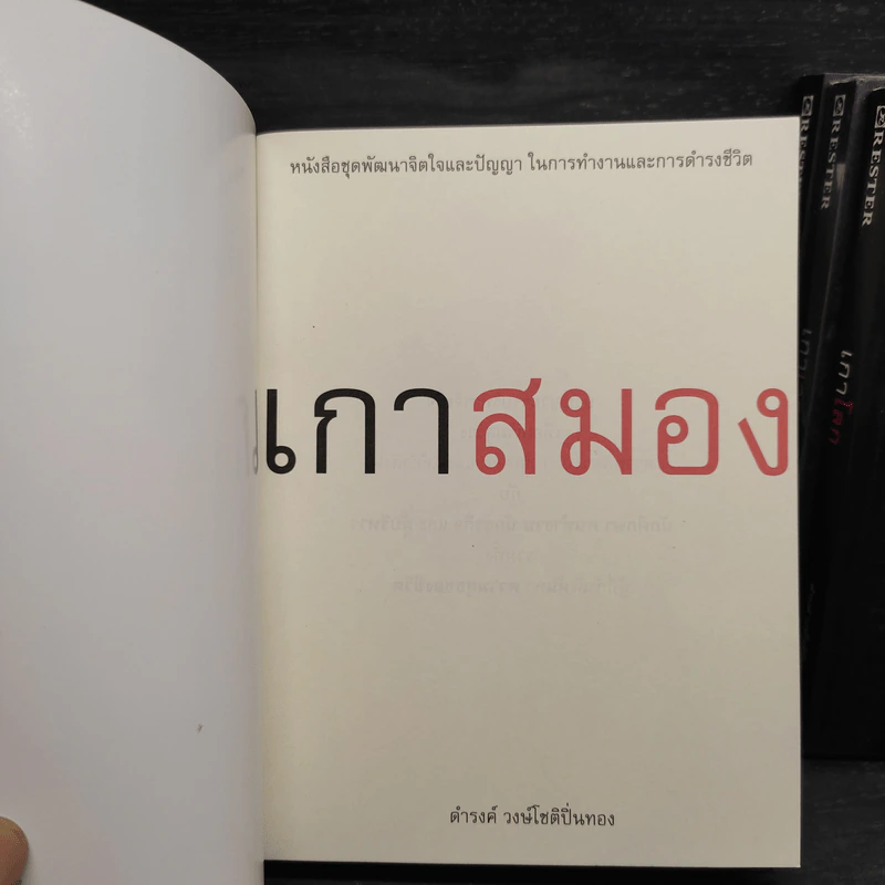เกาสมอง + เกาโลก + เกาเวลา + เกามนุษย์ - ดำรงค์ วงษ์โชติปิ่นทอง รูปที่ 6
