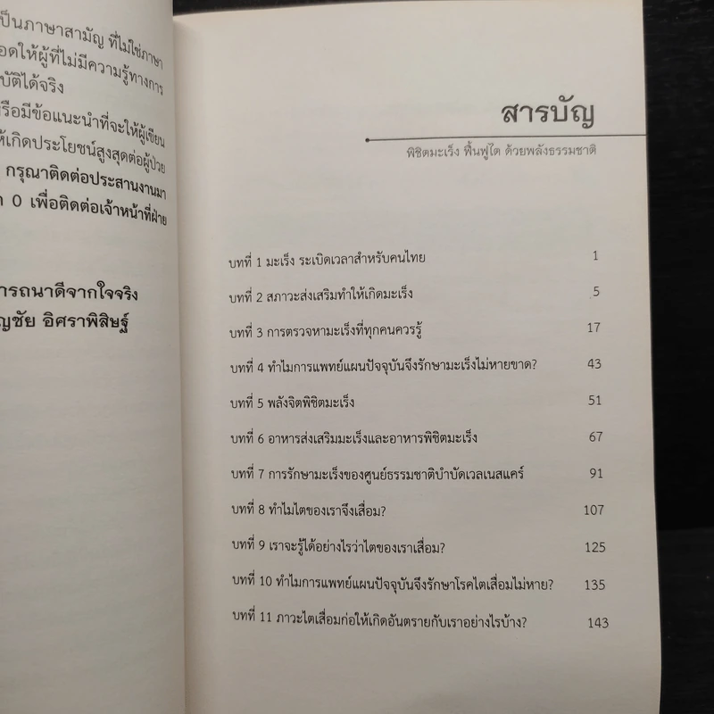 พิชิตโรคร้าย โดยไม่ใช้ยา เล่ม 3 พิชิตมะเร็ง ฟื้นฟูไต ด้วยพลังธรรมชาติ - บุญชัย อิศราพิสิษฐ์ รูปที่ 6