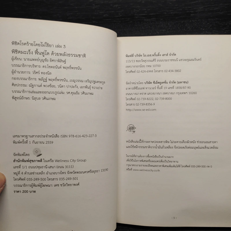 พิชิตโรคร้าย โดยไม่ใช้ยา เล่ม 3 พิชิตมะเร็ง ฟื้นฟูไต ด้วยพลังธรรมชาติ - บุญชัย อิศราพิสิษฐ์ รูปที่ 5