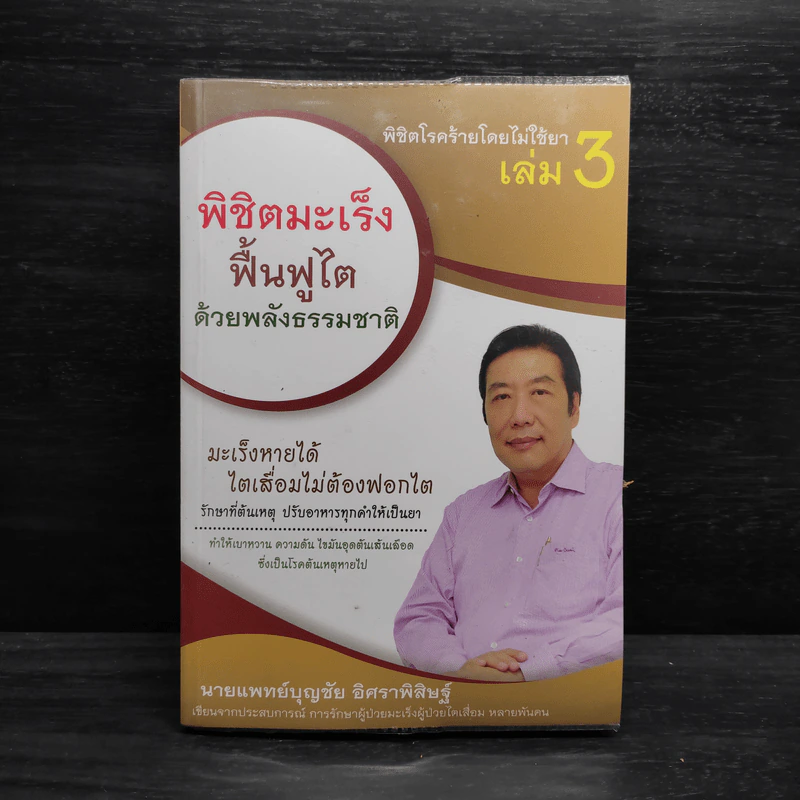 พิชิตโรคร้าย โดยไม่ใช้ยา เล่ม 3 พิชิตมะเร็ง ฟื้นฟูไต ด้วยพลังธรรมชาติ - บุญชัย อิศราพิสิษฐ์ รูปที่ 1