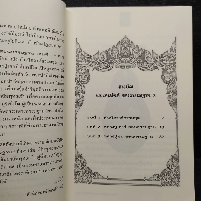 พระอรหันต์สอนกรรมฐาน 3 กำเนิดพระป่า รูปที่ 6