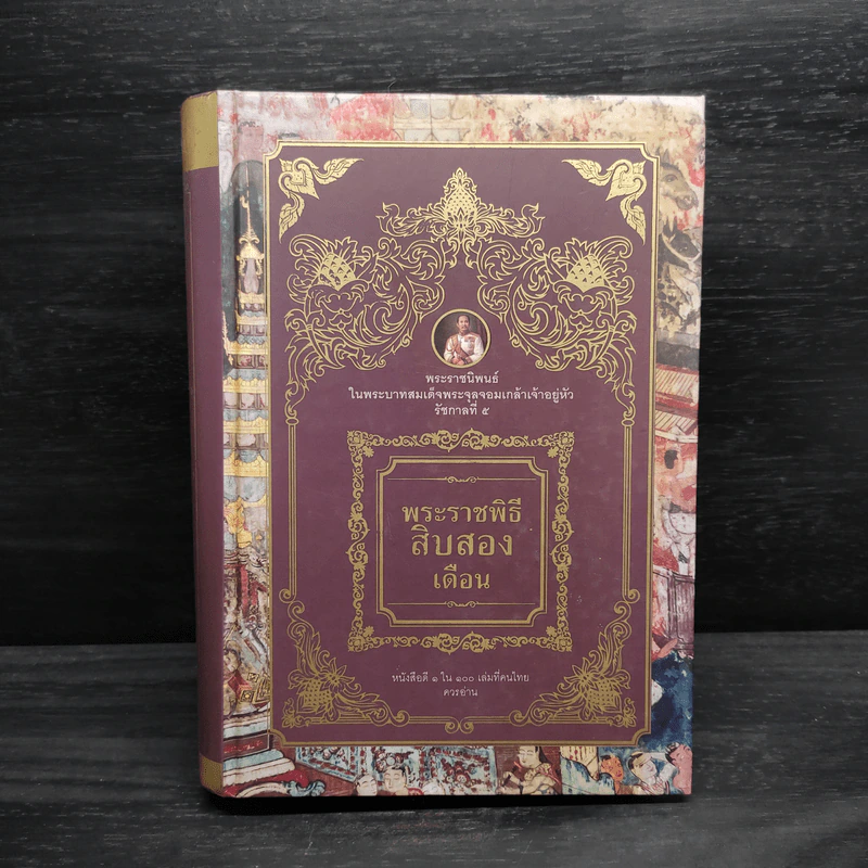 พระราชพิธีสิบสองเดือน - พระบาทสมเด็จพระจุลจอมเกล้าเจ้าอยู่หัว รูปที่ 1