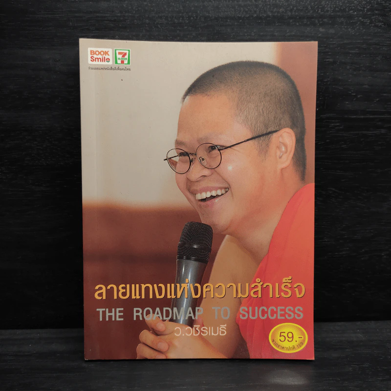 ลายแทงแห่งความสำเร็จ - ว.วชิรเมธี รูปที่ 1