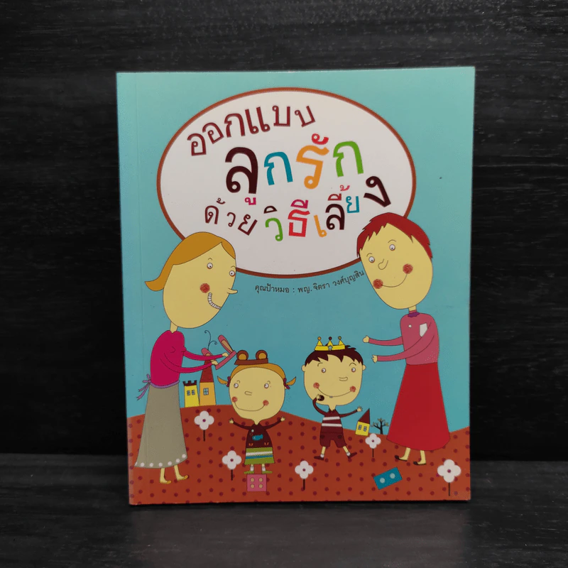 ออกแบบลูกรักด้วยวิธีเลี้ยง - พ.ญ.จิตรา วงศ์บุญสิน รูปที่ 1