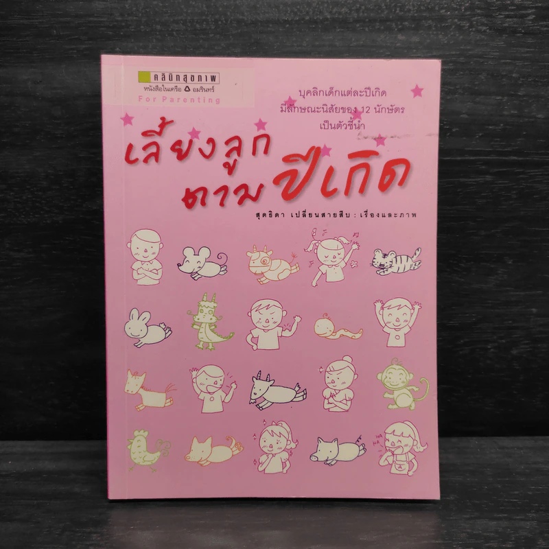 เลี้ยงลูกตามปีเกิด - สุดธิดา เปลี่ยนสายสืบ รูปที่ 1