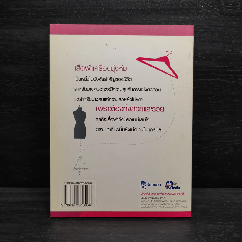 ธุรกิจเสื้อผ้า รวยได้ด้วยสไตล์คุณเอง รูปที่ 2