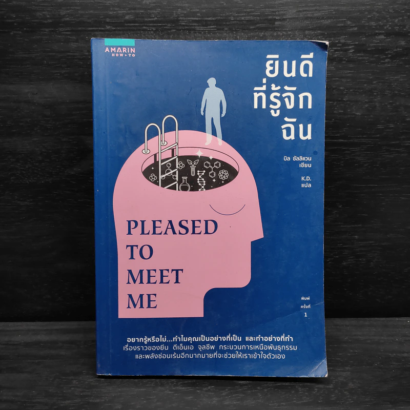ยินดีที่รู้จักฉัน : Pleased to Meet Me - 	บิล ซัลลิแวน รูปที่ 1