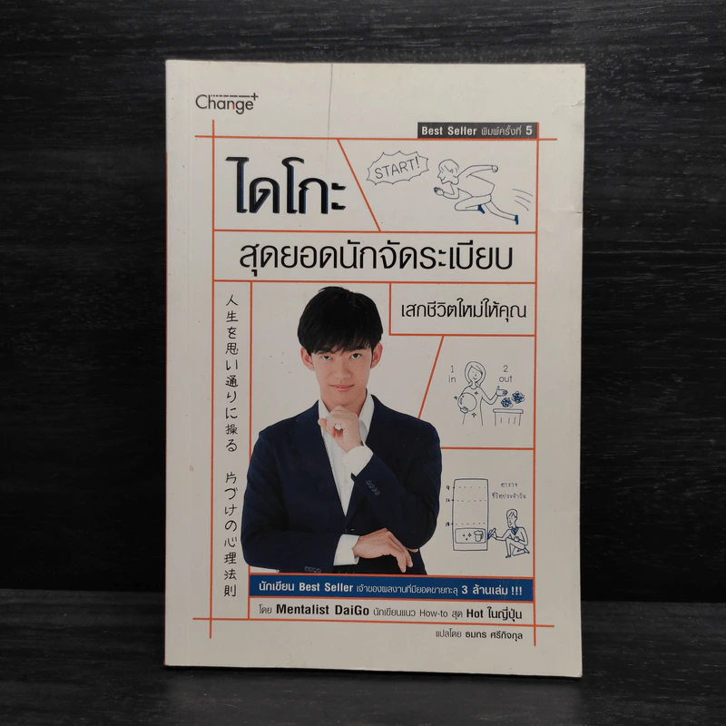 ไดโกะ สุดยอดนักจัดระเบียบ เสกชีวิตใหม่ให้คุณ - Mentalist Daigo รูปที่ 1
