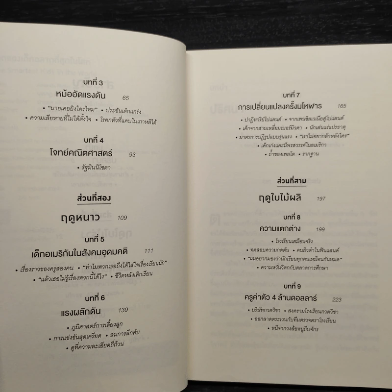โลกของเด็กฉลาดที่สุดในโลก - Amanda Ripley รูปที่ 6