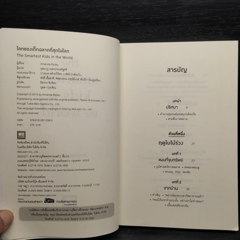 โลกของเด็กฉลาดที่สุดในโลก - Amanda Ripley รูปที่ 5